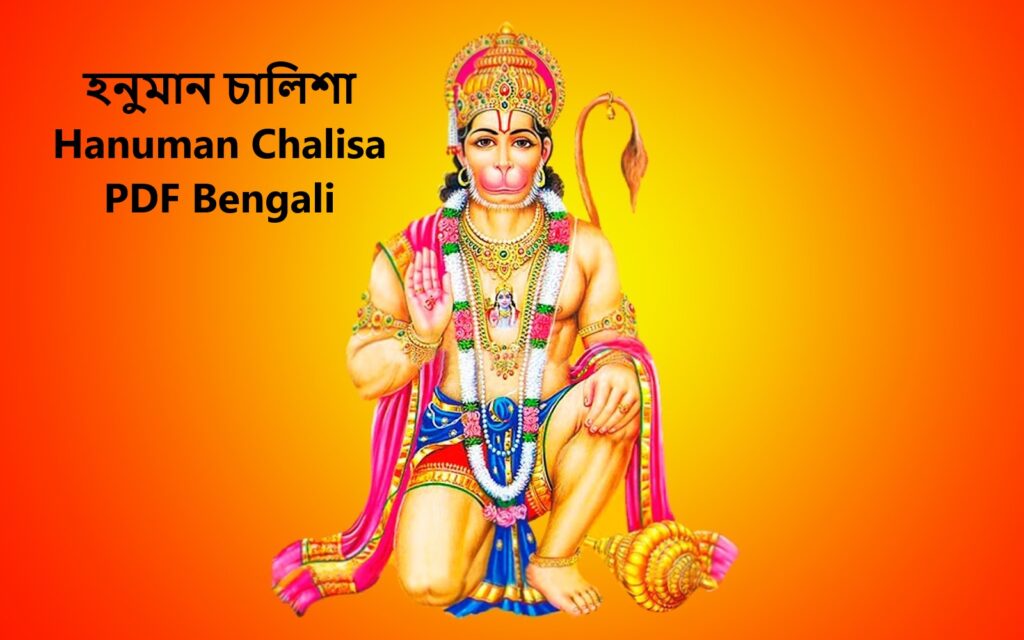 Hanuman Chalisa PDF Bengali